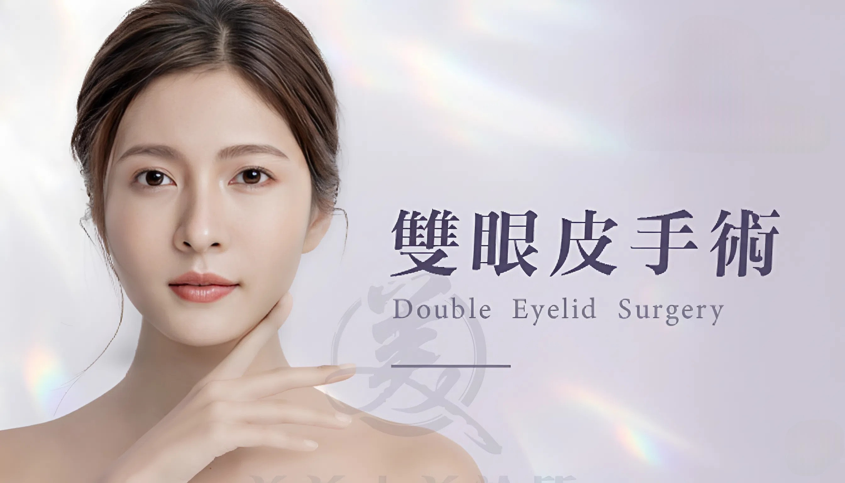 雙眼皮手術療程介紹。