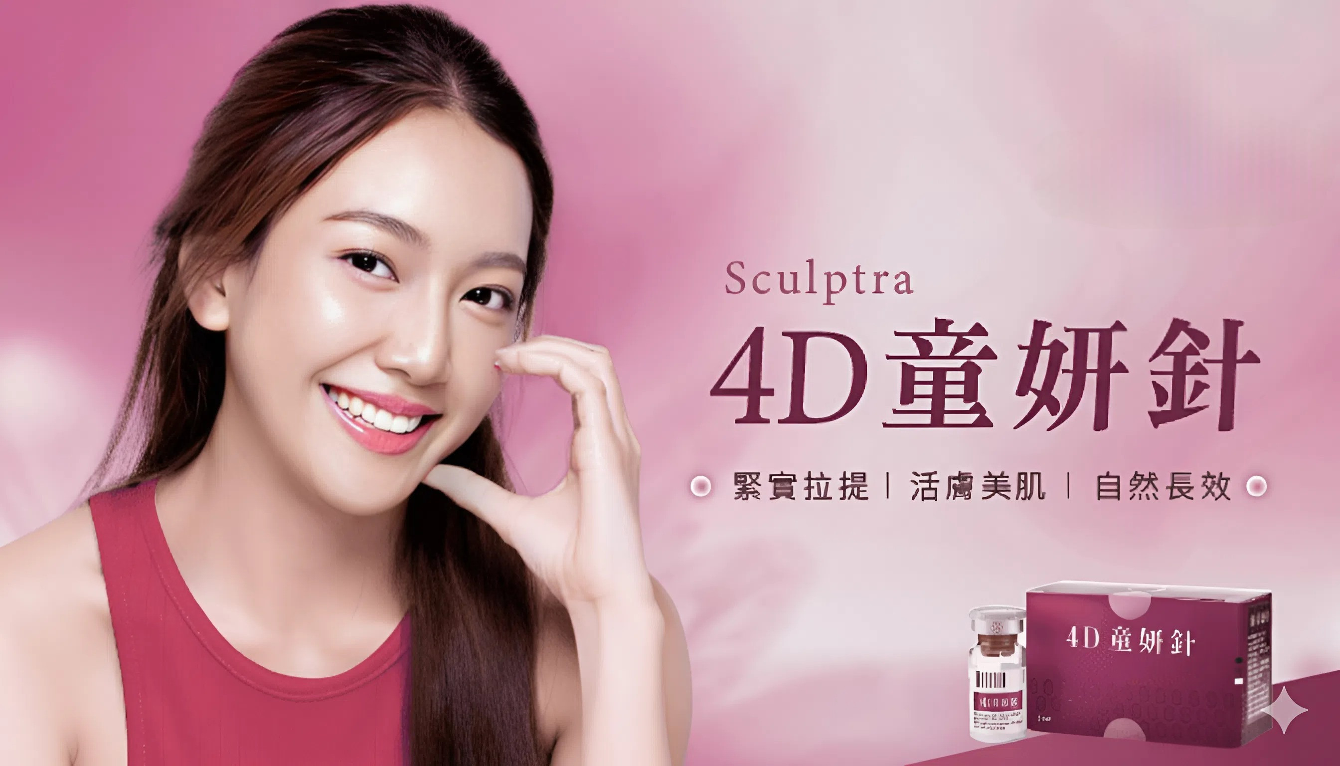 4D童妍針療程介紹。