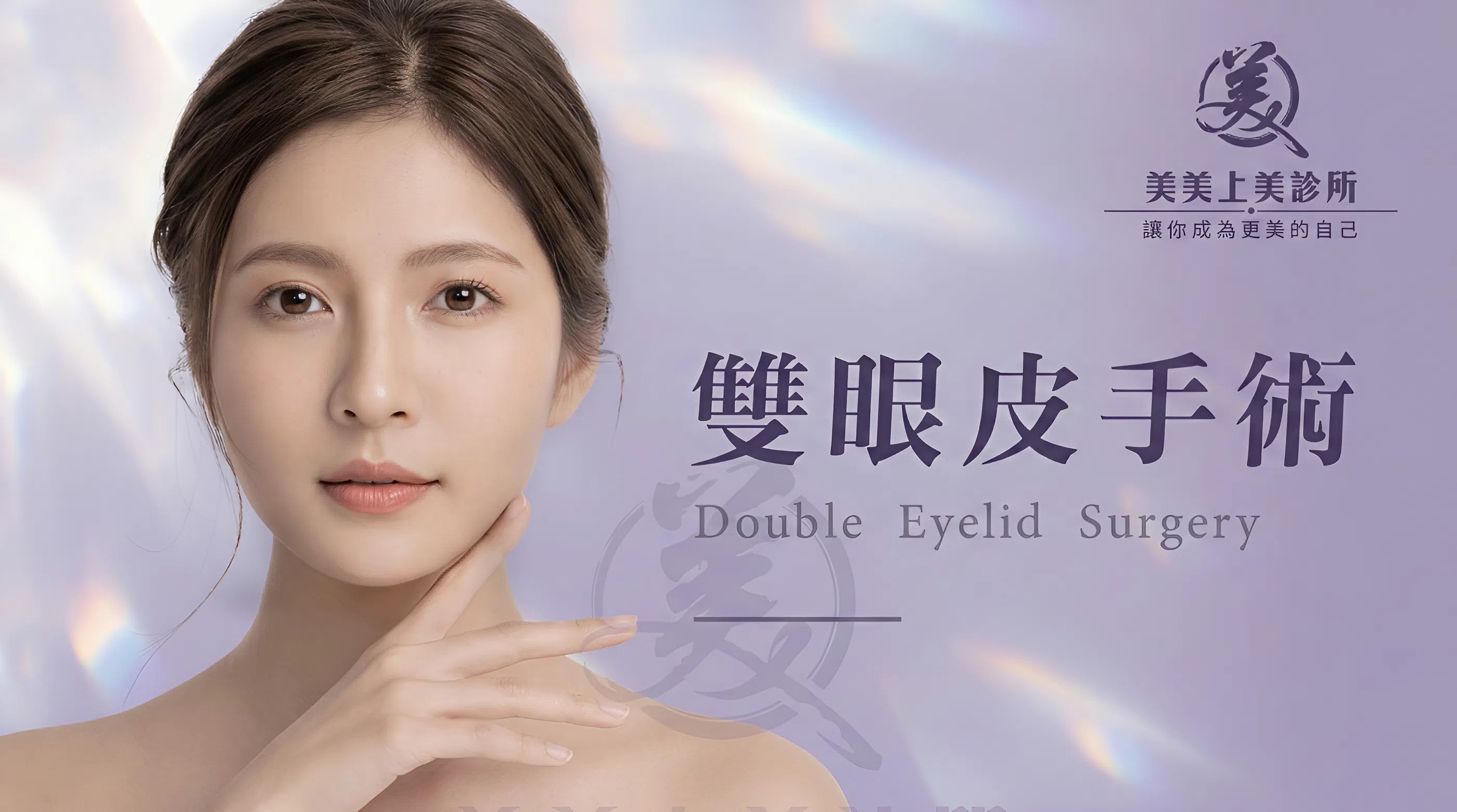 雙眼皮手術療程介紹。