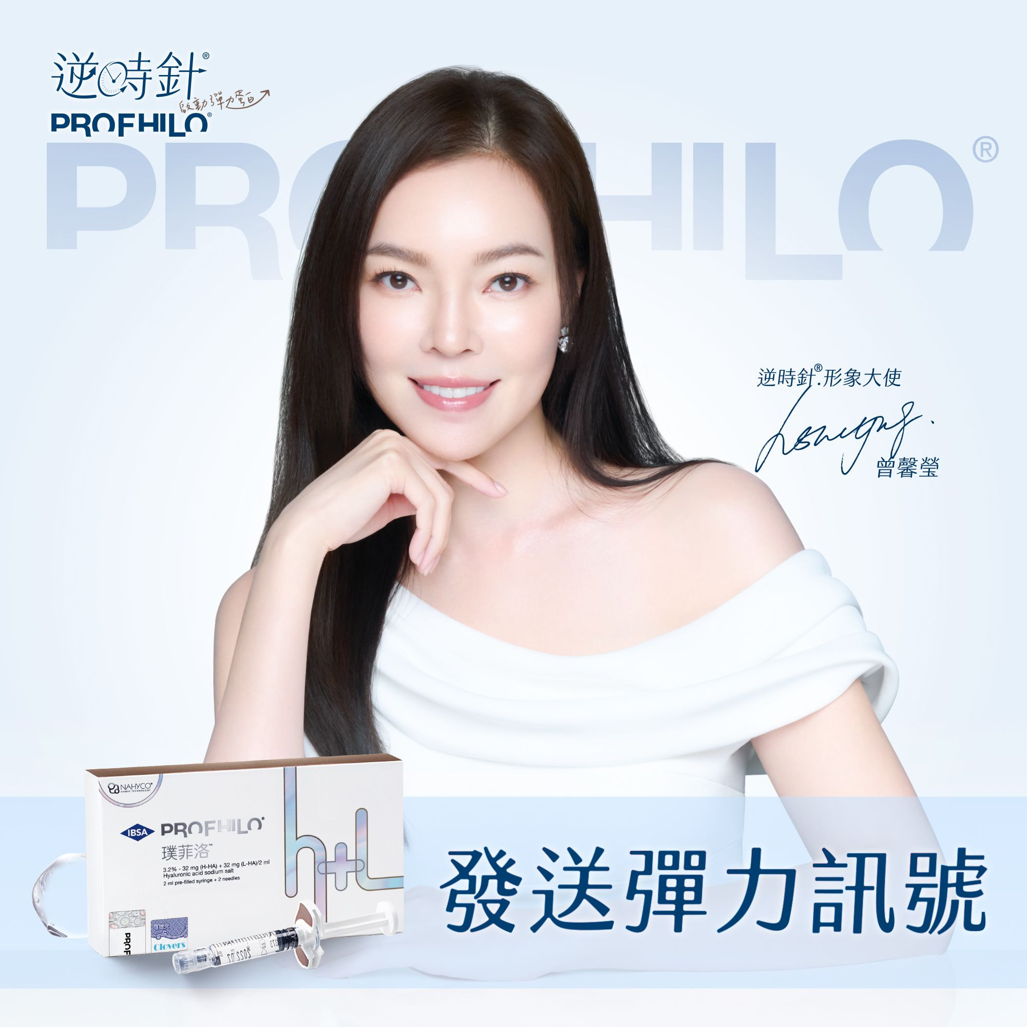 皮膚容光煥發的曾馨瑩拿著 Profhilo 逆時針。