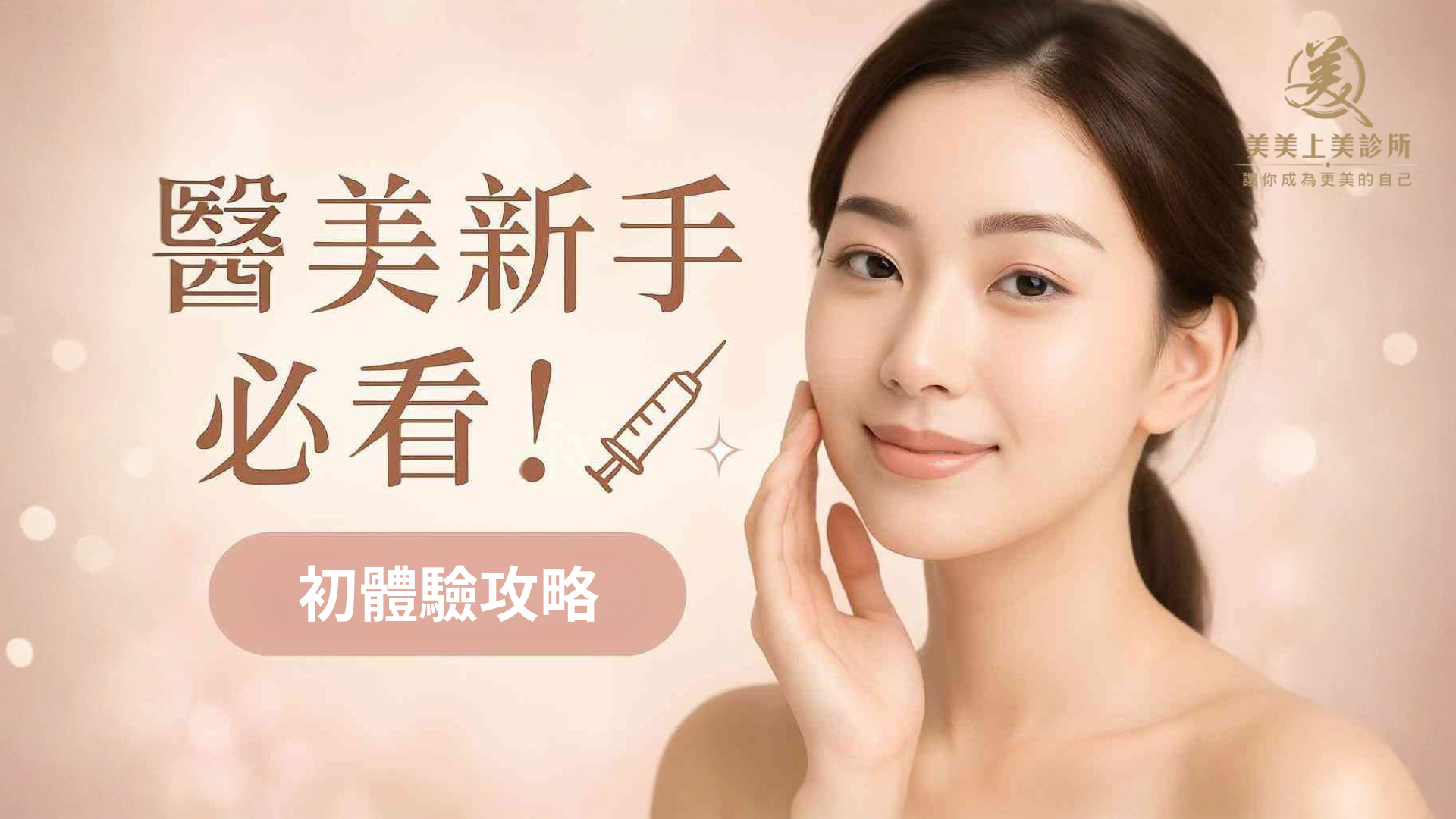 第一次做醫美新手。