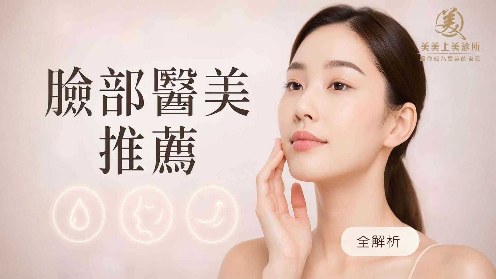 臉部醫美項目。