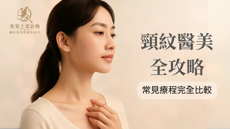 頸紋醫美攻略：逆時針、玻尿酸與其他常見療程完整比較