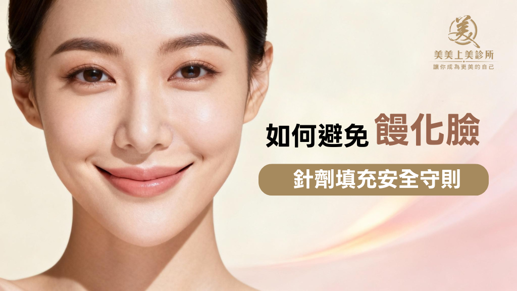 醫美饅化臉避免。