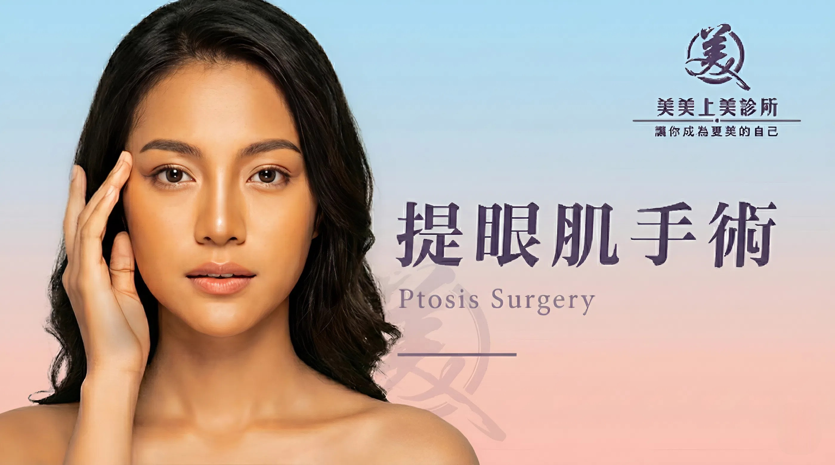 一位女性準備進行提眼肌手術。