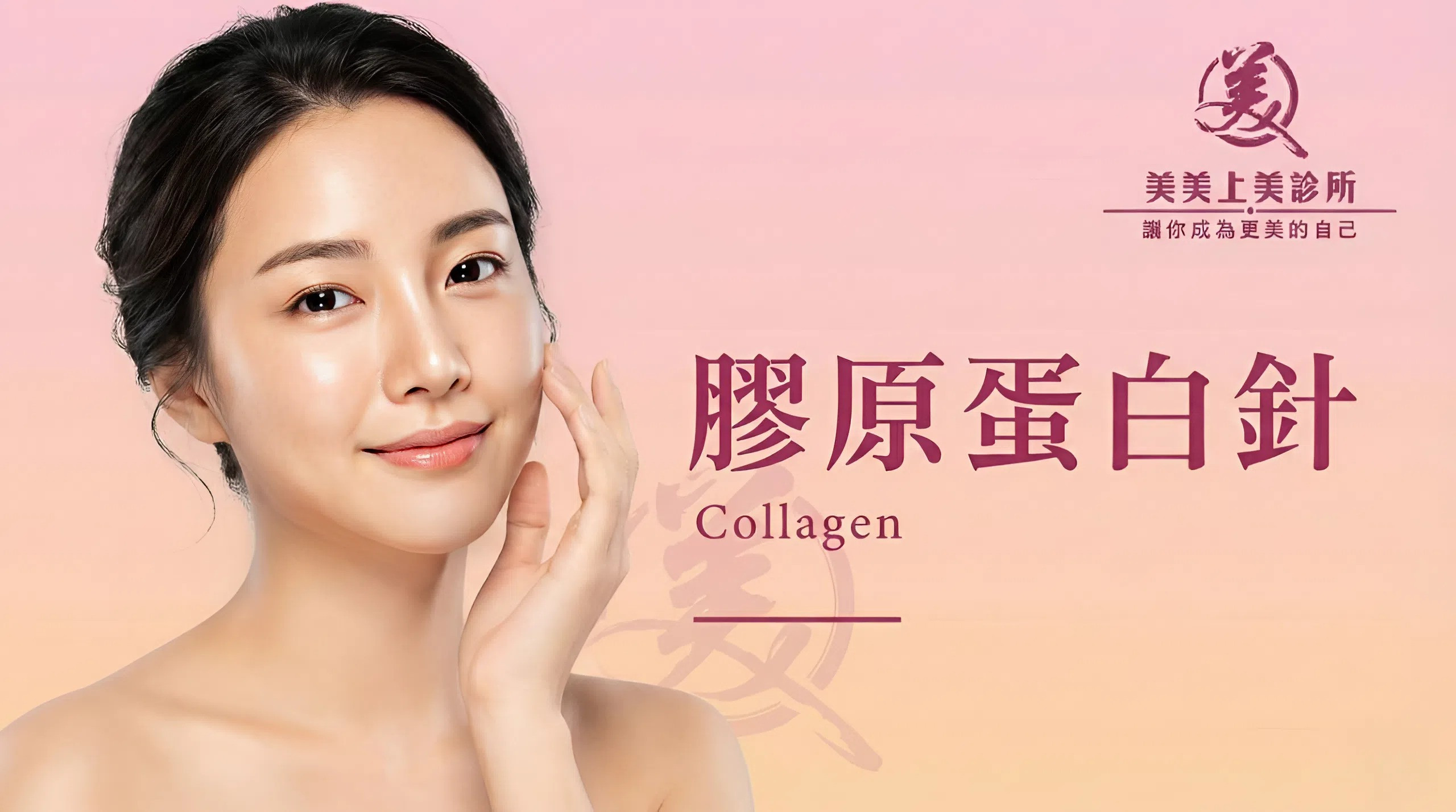 純白色的背景下，站著一位年輕女子剛施打完膠原蛋白針，表情愉悅，撫摸著光滑的臉頰。