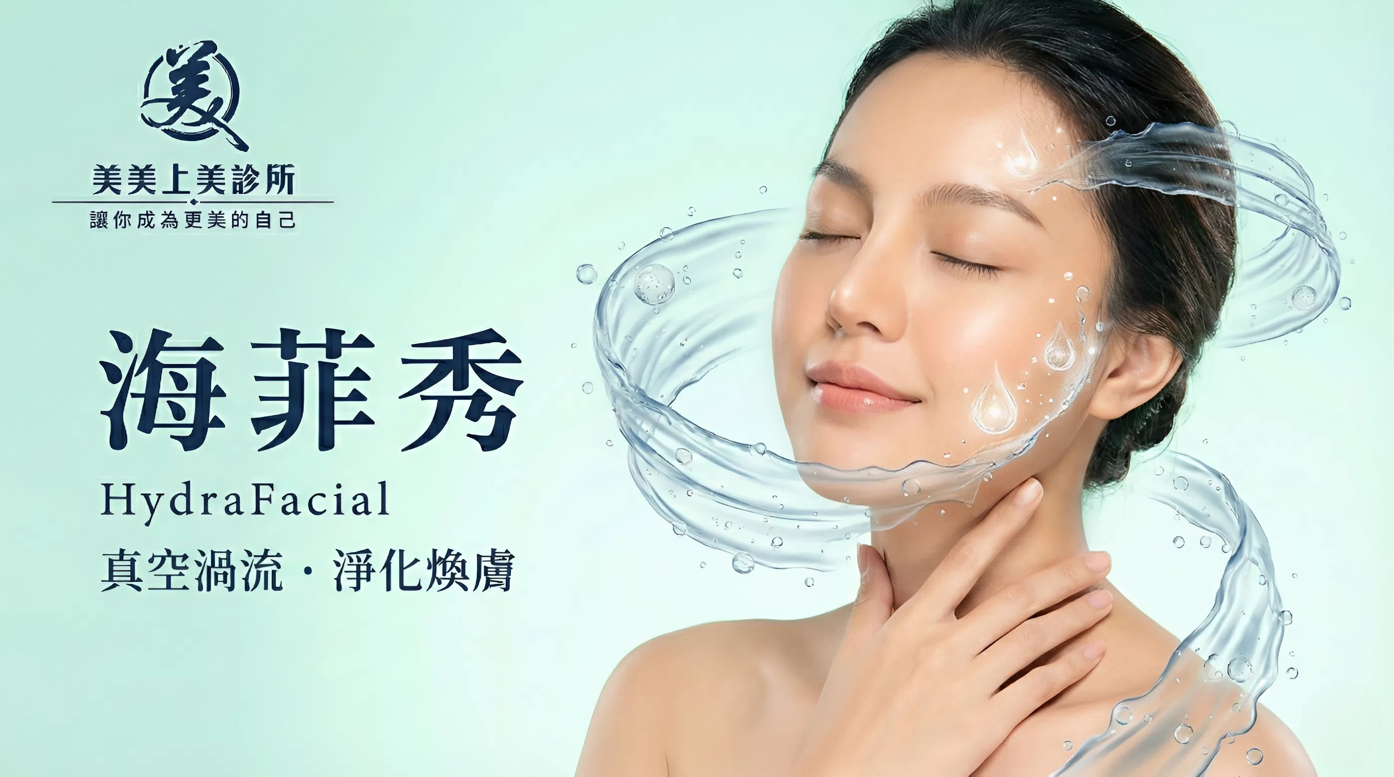 一位亞洲女性正在進行海菲秀醫美清潔項目。