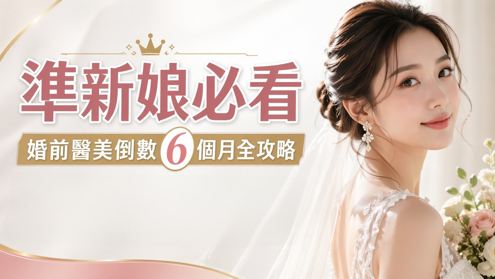 婚前醫美療程建議。