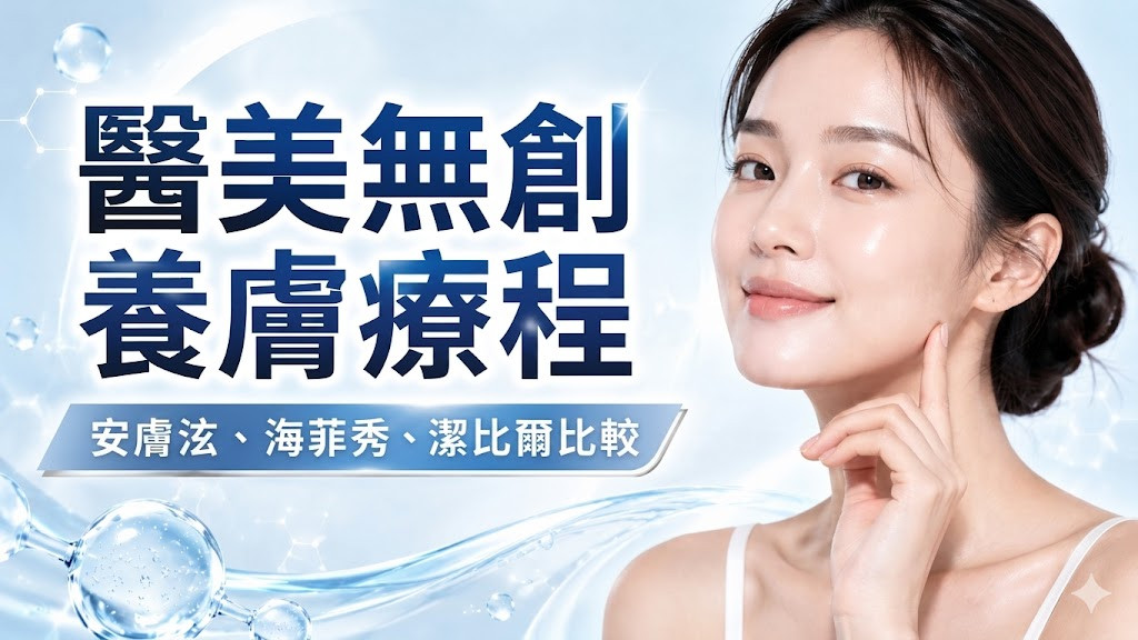 醫美無創養膚怎麼選？安膚泫、海菲秀、潔比爾三大療程深度比較
