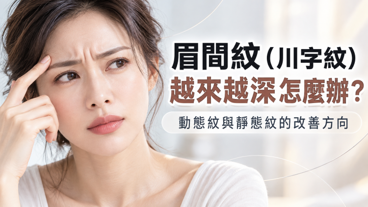 眉間紋川字紋改善指南